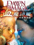 魔法黎明血魔诗篇