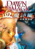 魔法黎明血魔诗篇