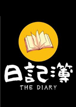 日记簿