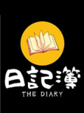 日记簿