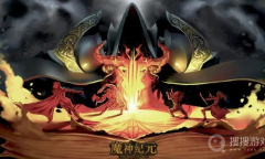 《魔神纪元》礼包兑换码大全