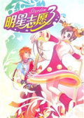 明星志愿3
