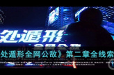 《无处遁形全网公敌》第二章全线索方法