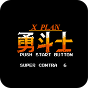 魂斗罗力量(经典射击)