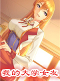我的大学女友