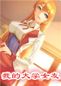 我的大学女友