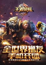 王者荣耀电脑版