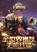 王者荣耀电脑版
