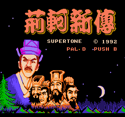 荆轲新传悟饭版