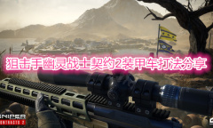 《狙击手幽灵战士契约2》装甲车打法详解