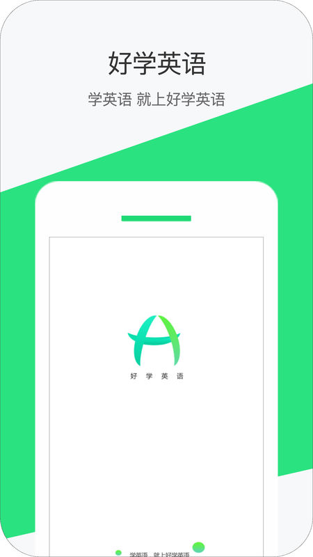 好学英语最新版