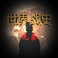 世界战史先秦测试版