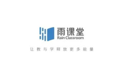 《雨课堂》发布作业教程