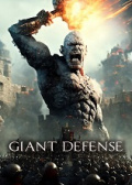 巨人防御战