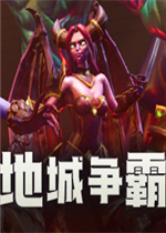 地城争霸