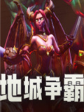 地城争霸