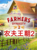 农夫王朝2
