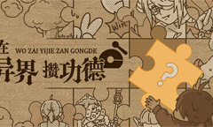 视觉小说文字游戏《我在异界攒功德》上架steam