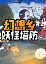 幻想乡妖怪塔防