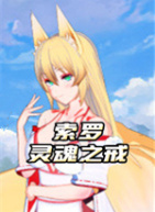 索罗灵魂之戒