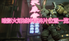 《暗影火炬城》神秘碎片在什么位置