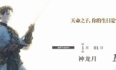 《皇家骑士团：重生》开局生日选择方法