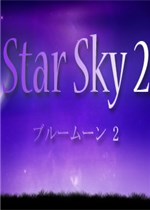 星空2