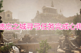 《遗忘之城》寻弓任务完成详解