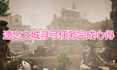 《遗忘之城》寻弓任务完成详解