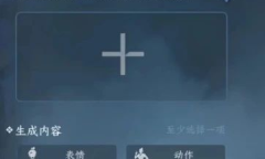 《逆水寒手游》剧组模式玩法详解