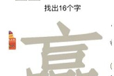 《汉字十八变》赢字找出16个字怎么过方法