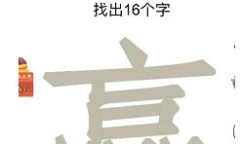 《汉字十八变》赢字找出16个字怎么过方法
