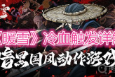 《暖雪》冷血触发详解