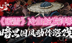 《暖雪》冷血触发详解