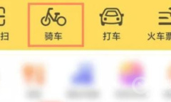 《美团》单车未支付订单付款位置介绍