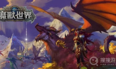 《魔兽世界》10.0全渔具制作材料获得教程