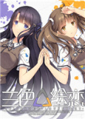 三色绘恋