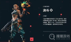 《无畏契约》获胜条件一览