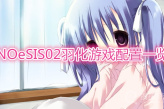 《NOeSIS02羽化》配置要求一览