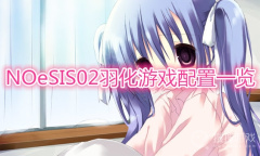 《NOeSIS02羽化》配置要求一览