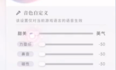 《恋与深空》声音调整教程