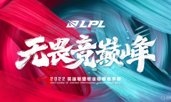 《lol》2022lpl春季赛积分榜