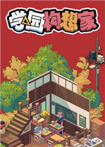学园构想家