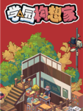 学园构想家