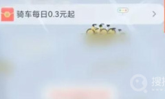 《美团》单车未支付订单付款位置介绍