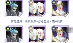 《剑与远征》强敌挑战阵容方法