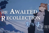 《失与寻 ~ The Awaited ReCollection ~》全成就攻略