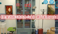 《密室逃脱3逃出办公室》第八关图文攻略：