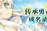 每日新游预告《传承勇者成名录~不穿胖次的世界》公布