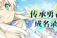 每日新游预告《传承勇者成名录~不穿胖次的世界》公布